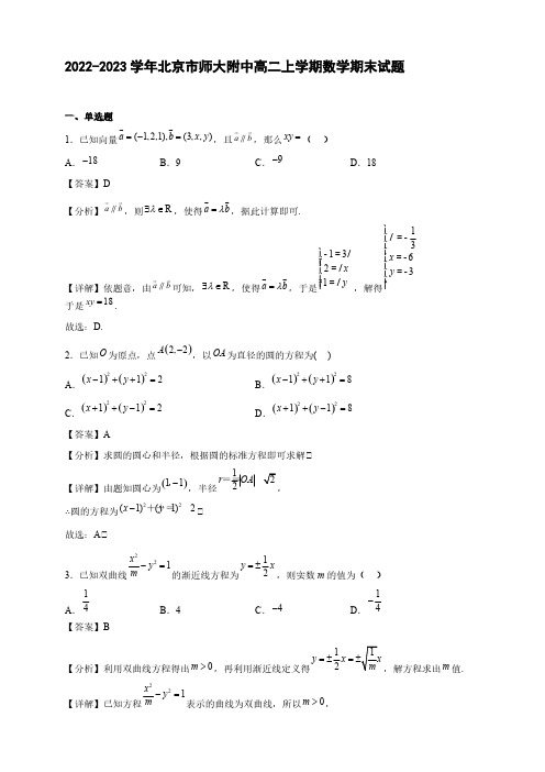 2022-2023学年北京市师大附中高二年级上册学期数学期末试题【含答案】