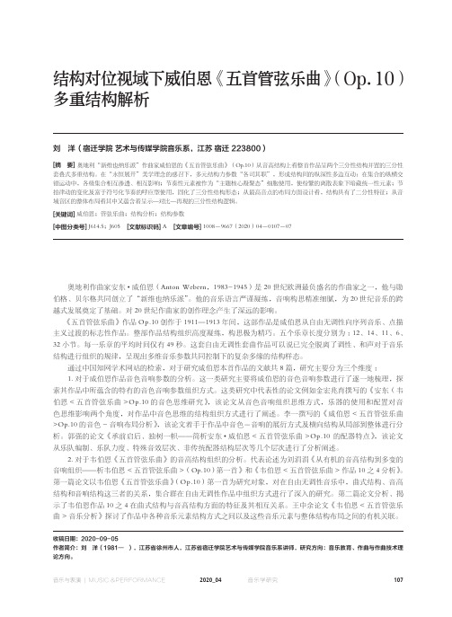 结构对位视域下威伯恩《五首管弦乐曲》(Op.10)多重结构解析