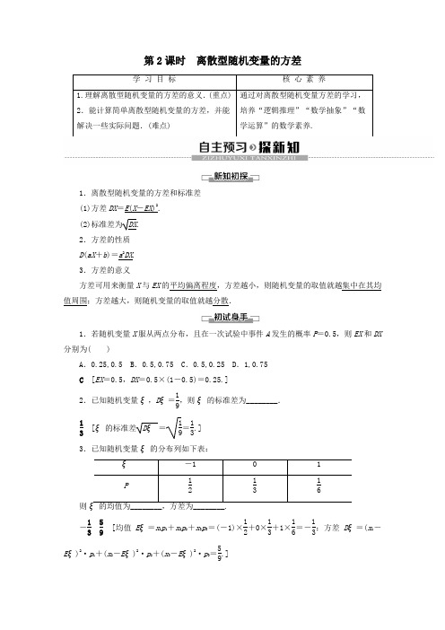 高中数学第2章概率5离散型随机变量的均值与方差(第2课时)离散型随机变量的方差学案北师大版选修2_3