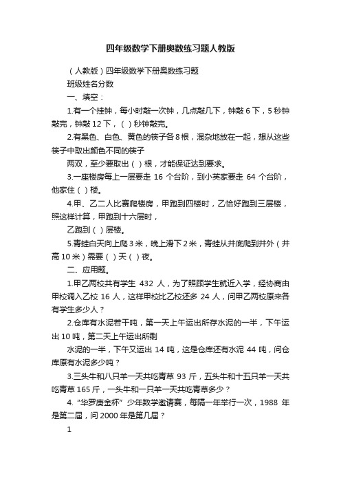 四年级数学下册奥数练习题人教版