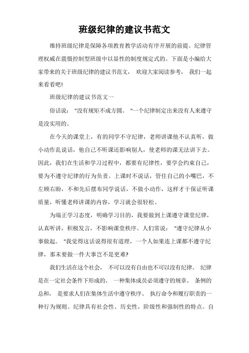 班级纪律的建议书范文