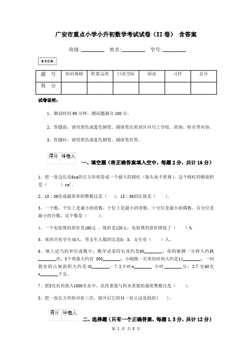 广安市重点小学小升初数学考试试卷(II卷) 含答案