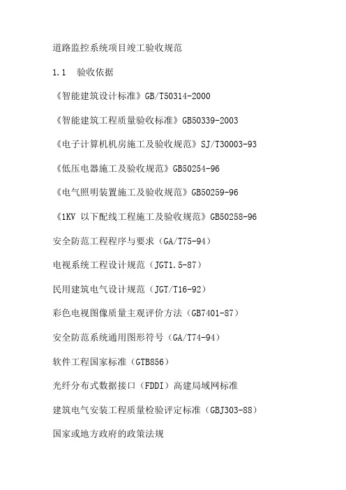 道路监控系统项目竣工验收规范