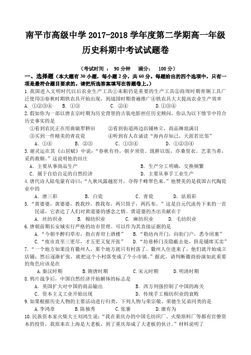 南平市高级中学2018-2019学年高一下历史半期考