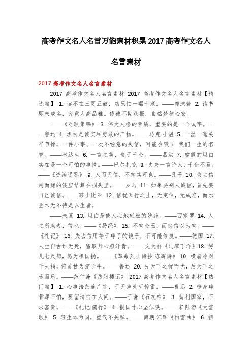 高考作文名人名言万能素材积累2017高考作文名人名言素材