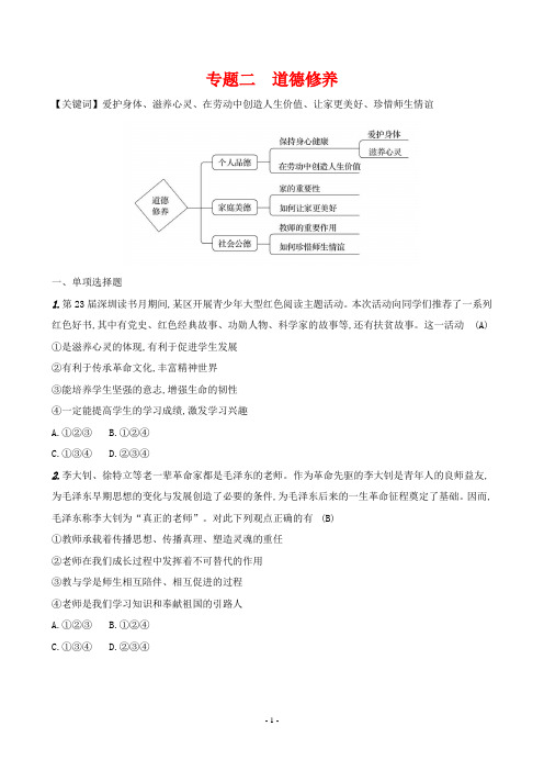 2024年部编版七年级上册道德与法治期末复习核心素养专练专题二道德修养