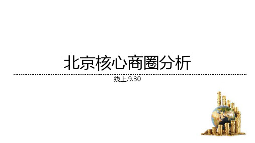 北京重点商圈分析与客群 PPT课件