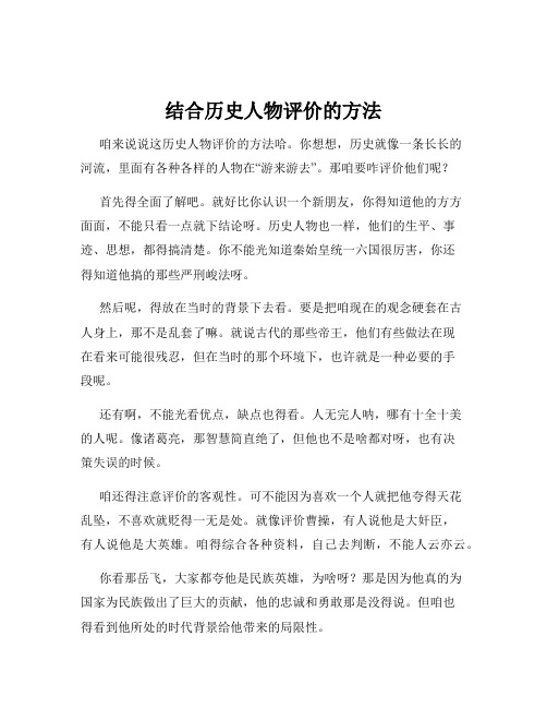 结合历史人物评价的方法