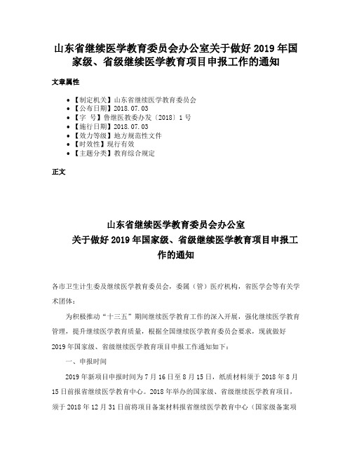 山东省继续医学教育委员会办公室关于做好2019年国家级、省级继续医学教育项目申报工作的通知