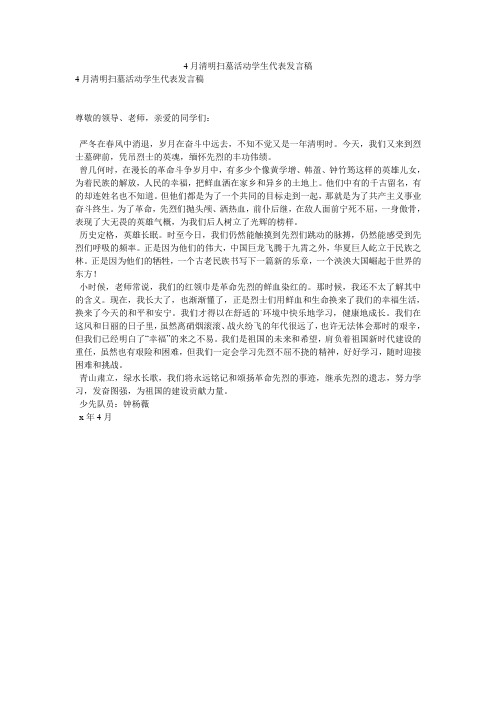 4月清明扫墓活动学生代表发言稿