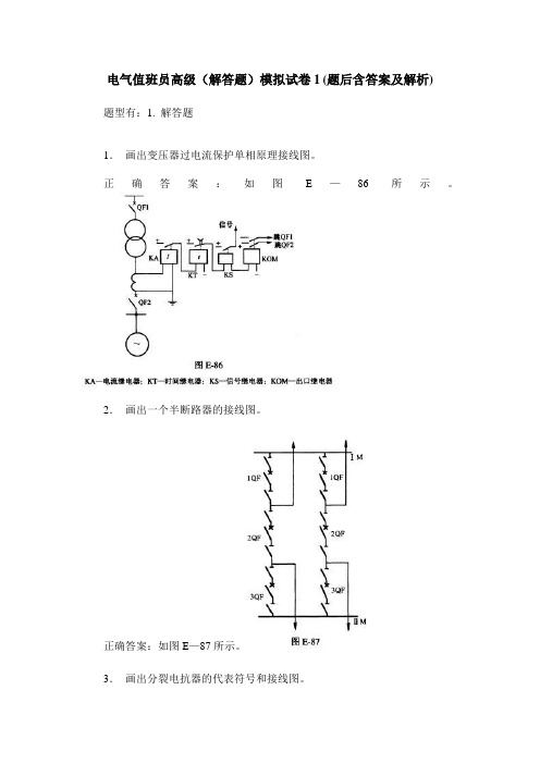 电气值班员高级(解答题)模拟试卷1(题后含答案及解析)