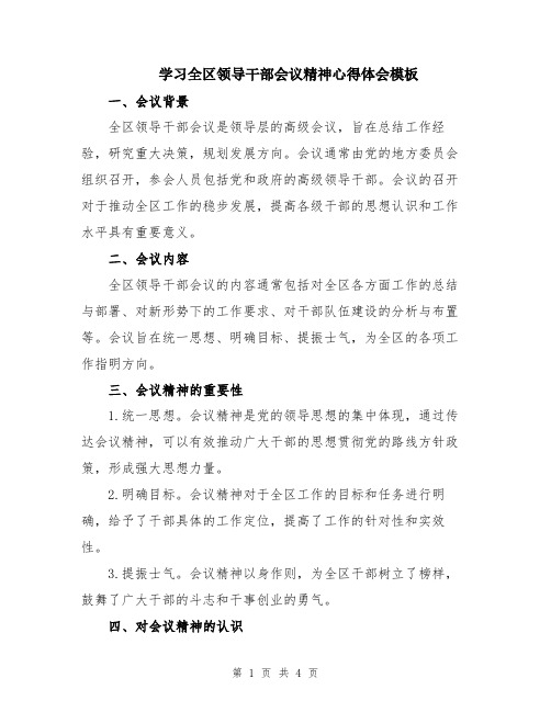 学习全区领导干部会议精神心得体会模板