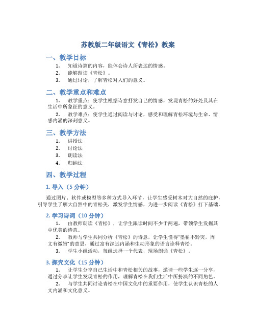 苏教版二年级语文《青松》教案