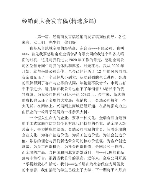 经销商大会发言稿(精选多篇)