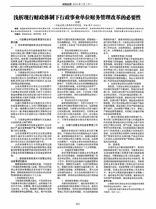 浅析现行财政体制下行政事业单位财务管理改革的必要性