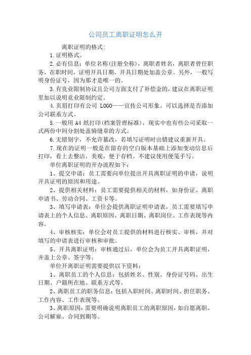 公司员工离职证明怎么开