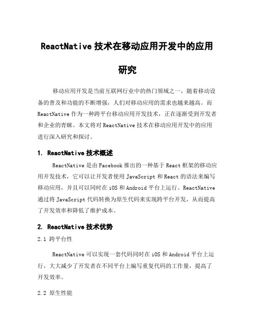 ReactNative技术在移动应用开发中的应用研究