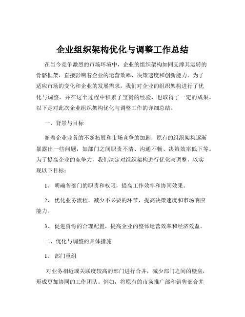 企业组织架构优化与调整工作总结