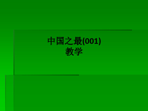 中国之最(001)ppt课件