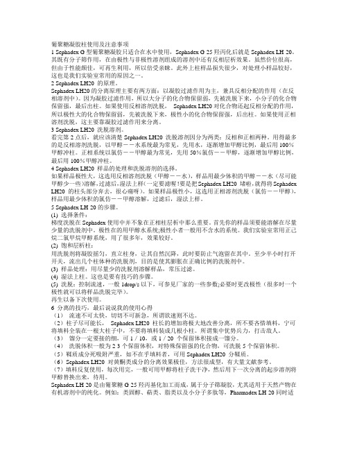 葡聚糖凝胶柱使用及注意事项(包含各种溶剂的溶胀系数)