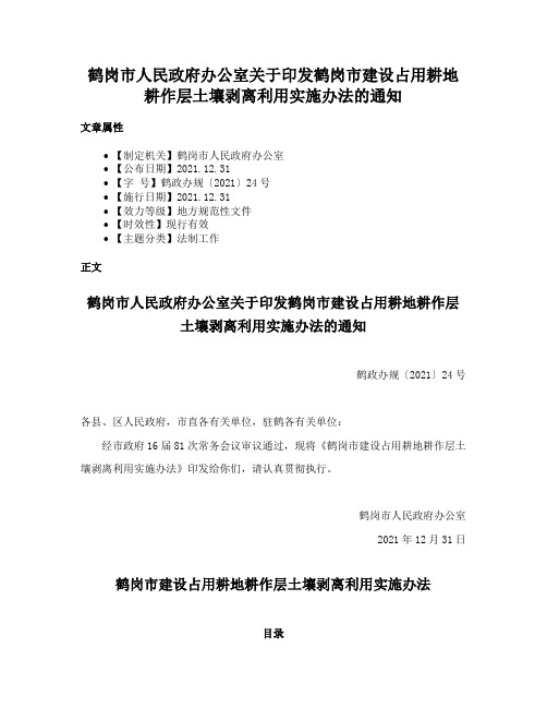 鹤岗市人民政府办公室关于印发鹤岗市建设占用耕地耕作层土壤剥离利用实施办法的通知