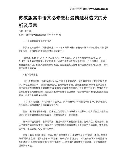 苏教版高中语文必修教材爱情题材选文的分析及反思