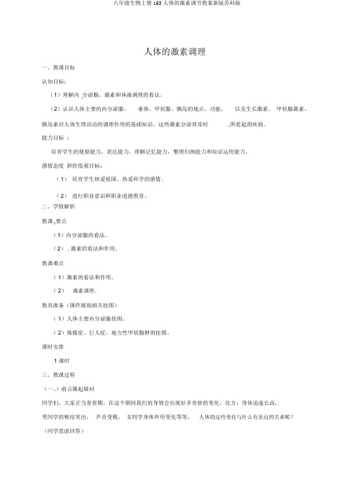 八年级生物上册163人体的激素调节教案新版苏科版