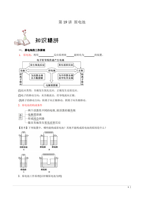 2019人教版化学选择性必修1第19讲原电池