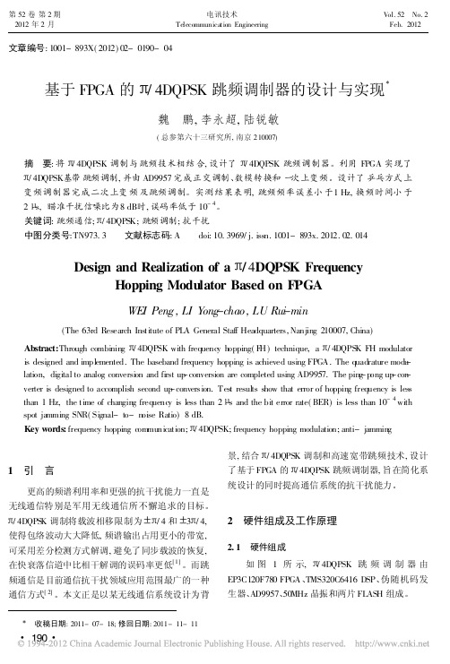 基于FPGA的_4DQPSK跳频调制器的设计与实现