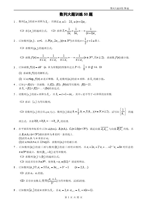 数列大题训练50题