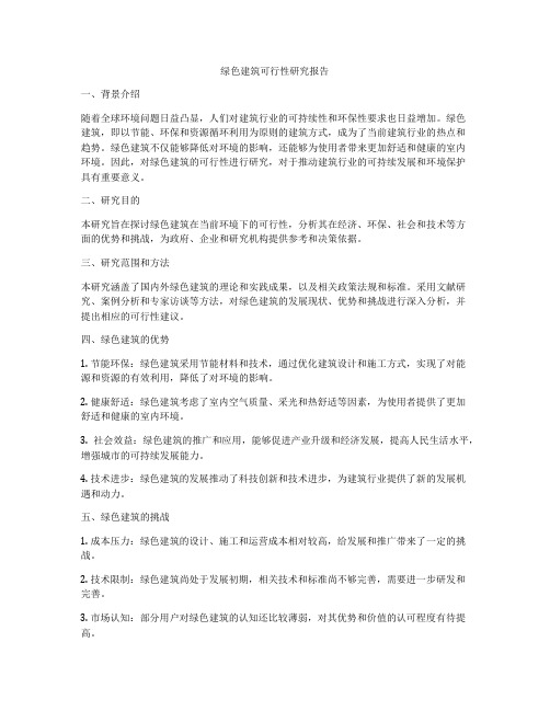 绿色建筑可行性研究报告