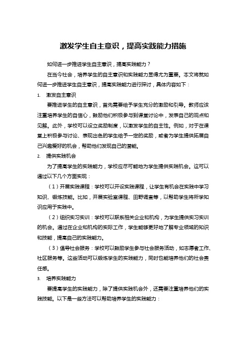 激发学生自主意识,提高实践能力措施