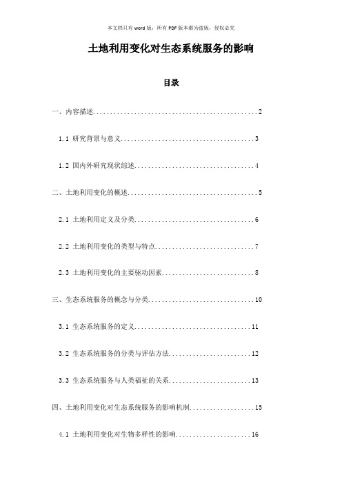 土地利用变化对生态系统服务的影响