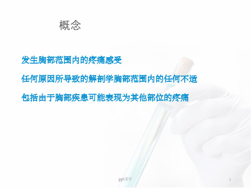 高危胸痛的鉴别诊断-ppt课件.ppt