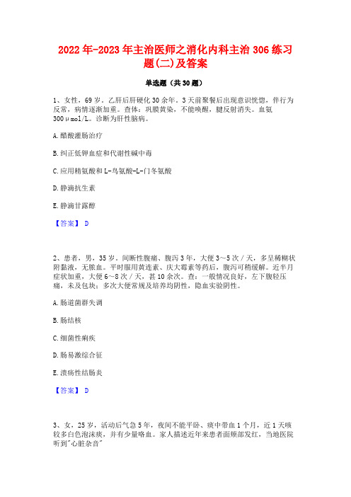 2022年-2023年主治医师之消化内科主治306练习题(二)及答案