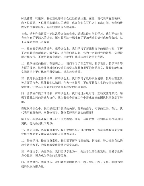 新教师培训会结束发言稿