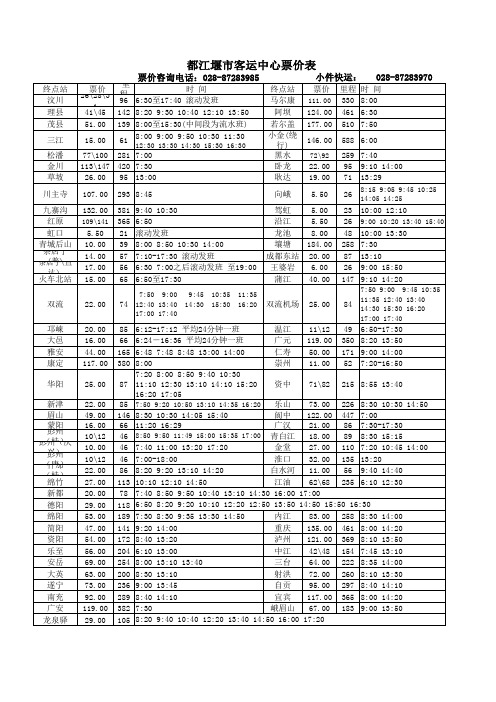 都江堰客运中心2014(班车时刻票价表)