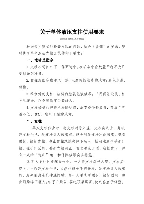 关于单体液压支柱使用要求