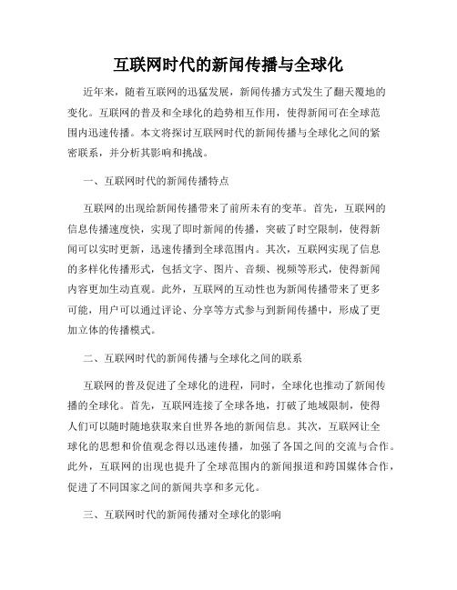 互联网时代的新闻传播与全球化