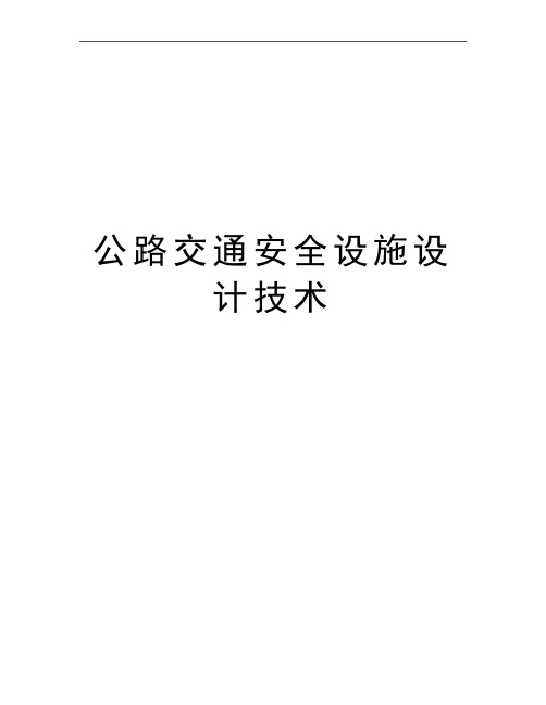 最新公路交通安全设施设计技术