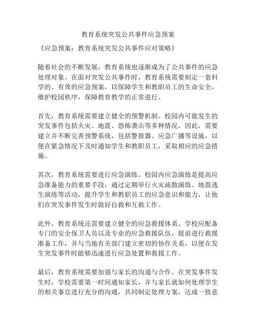 教育系统突发公共事件应急预案