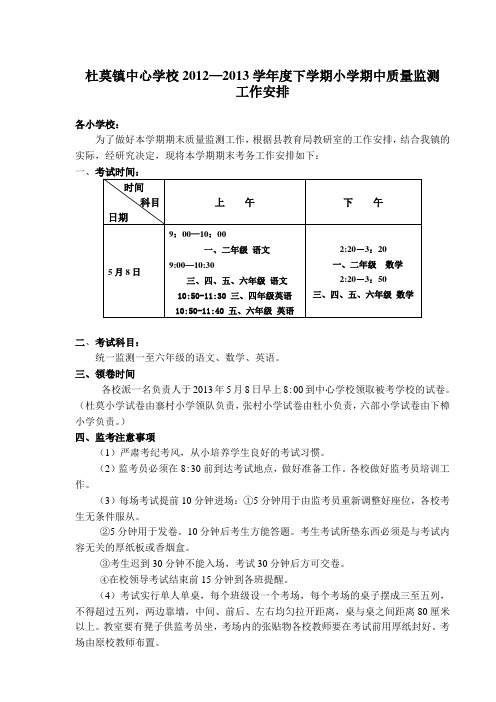 2013年上学期期中质量检测安排