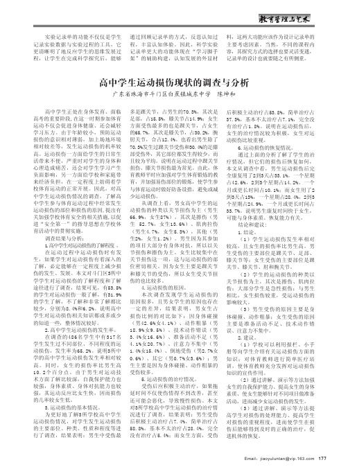 高中学生运动损伤现状的调查与分析