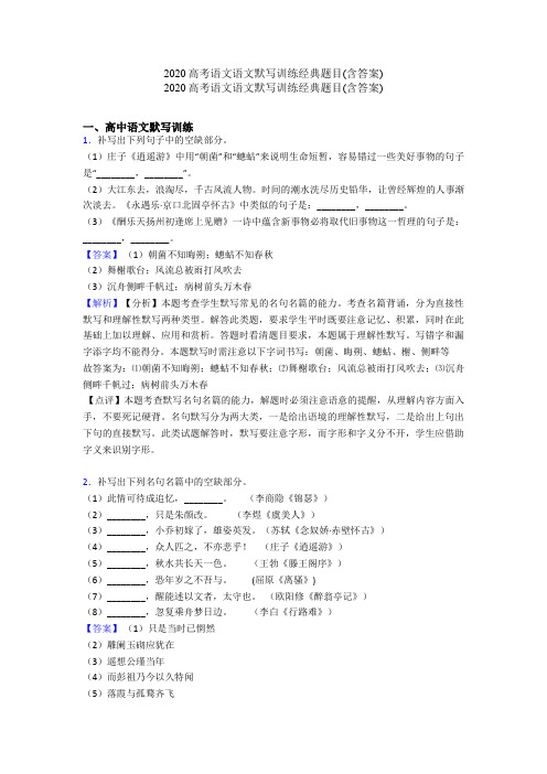 2020高考语文语文默写训练经典题目(含答案)