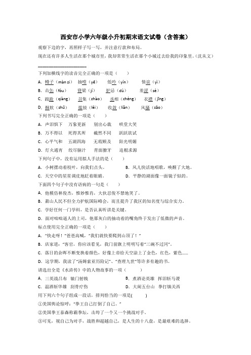 西安市小学六年级小升初期末语文试卷(含答案)