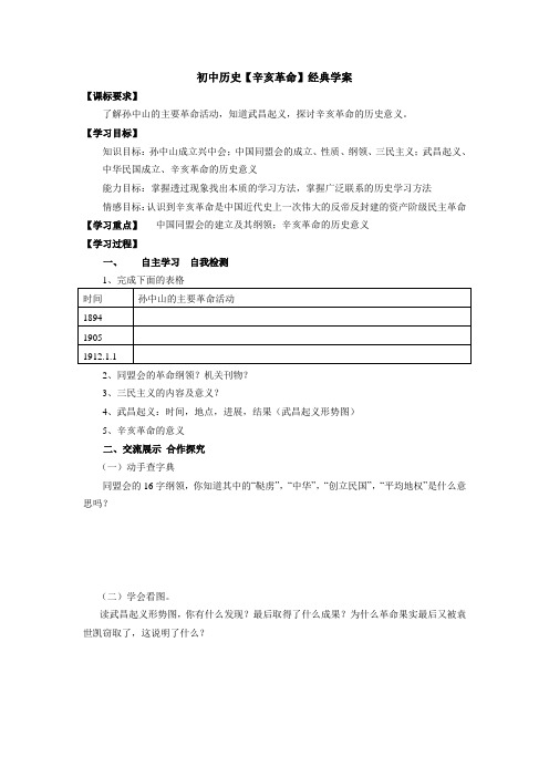 初中历史【辛亥革命】经典学案