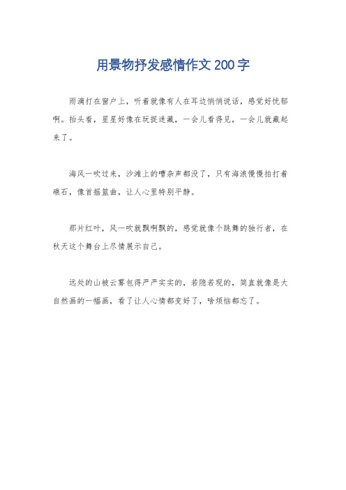 用景物抒发感情作文200字