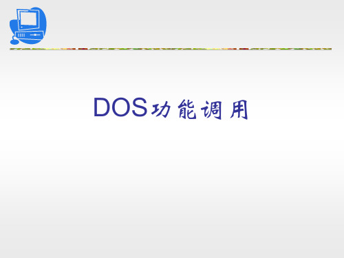 计算机组成原理：DOS功能调用