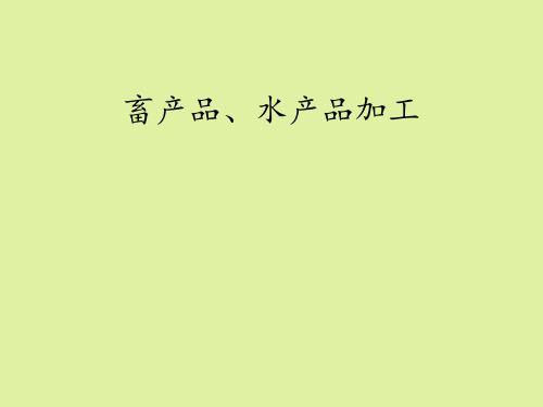 苏教版高中通用技术选修4：现代农业技术专题六：畜产品、水产品加工