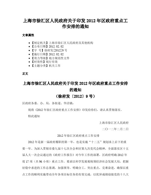 上海市徐汇区人民政府关于印发2012年区政府重点工作安排的通知